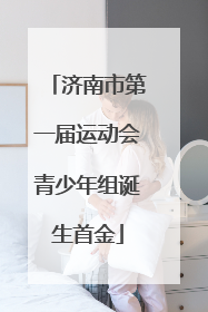 济南市第一届运动会青少年组诞生首金