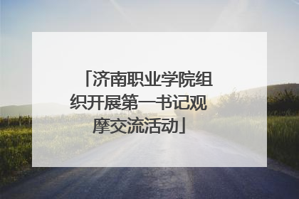 济南职业学院组织开展第一书记观摩交流活动