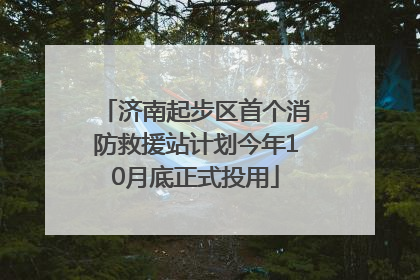 济南起步区首个消防救援站计划今年10月底正式投用