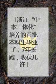 浙江“中本一体化”培养的首批本科生毕业了：7年长跑，收获几许