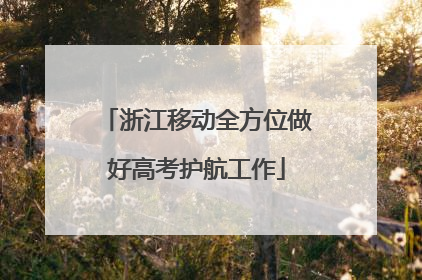 浙江移动全方位做好高考护航工作