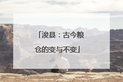 浚县：古今粮仓的变与不变