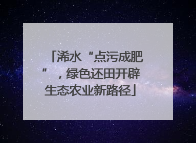 浠水“点污成肥”，绿色还田开辟生态农业新路径
