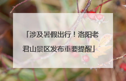 涉及暑假出行！洛阳老君山景区发布重要提醒