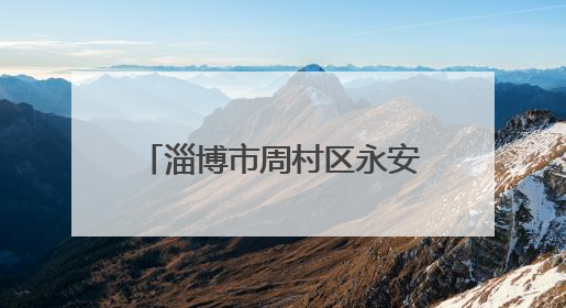 淄博市周村区永安街街道光明社区：万水千山“粽”是情 邻里欢聚迎端午