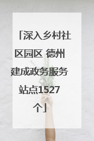 深入乡村社区园区 德州建成政务服务站点1527个