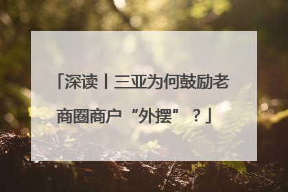 深读丨三亚为何鼓励老商圈商户“外摆”？