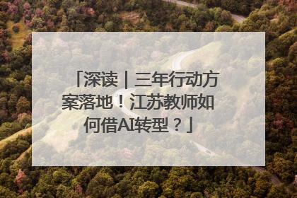 深读｜三年行动方案落地！江苏教师如何借AI转型？