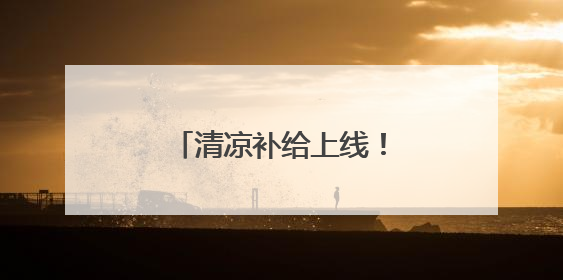 清凉补给上线！武汉公交打造“提神醒脑加油站”