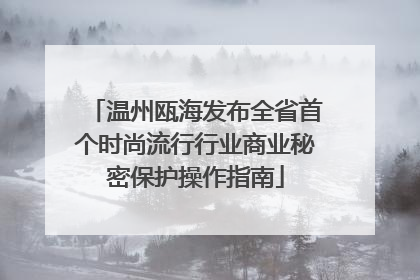 温州瓯海发布全省首个时尚流行行业商业秘密保护操作指南