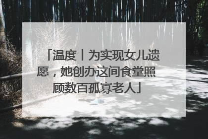 温度丨为实现女儿遗愿，她创办这间食堂照顾数百孤寡老人