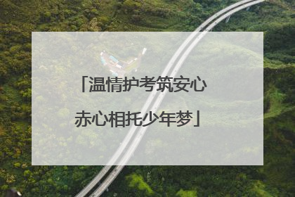 温情护考筑安心 赤心相托少年梦