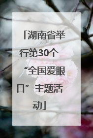 湖南省举行第30个“全国爱眼日”主题活动