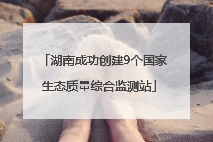 湖南成功创建9个国家生态质量综合监测站