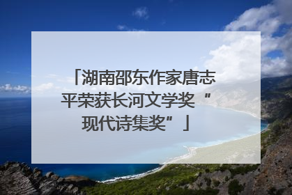湖南邵东作家唐志平荣获长河文学奖“现代诗集奖”