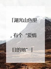 湖光山色里，有个“爱情目的地”
