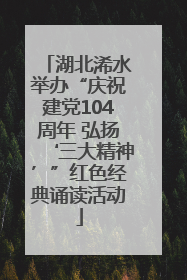 湖北浠水举办“庆祝建党104周年 弘扬‘三大精神’”红色经典诵读活动