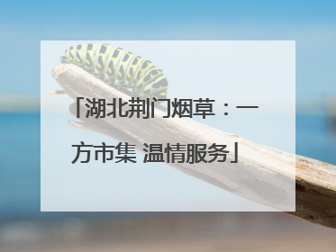 湖北荆门烟草：一方市集 温情服务