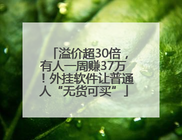 溢价超30倍，有人一周赚37万！外挂软件让普通人“无货可买”