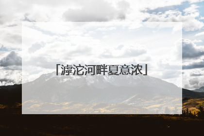 滹沱河畔夏意浓