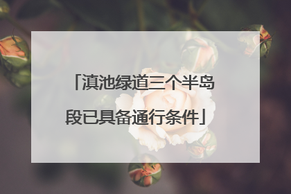 滇池绿道三个半岛段已具备通行条件