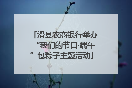 滑县农商银行举办“我们的节日·端午”包粽子主题活动