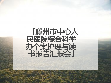 滕州市中心人民医院综合科举办个案护理与读书报告汇报会