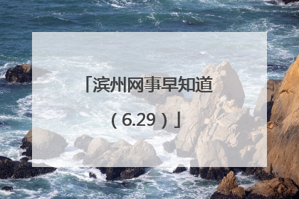 滨州网事早知道（6.29）