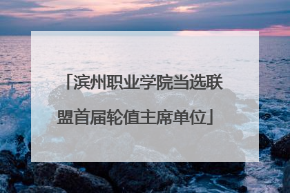 滨州职业学院当选联盟首届轮值主席单位