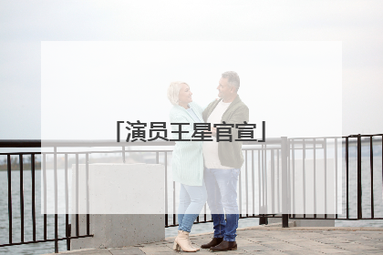 演员王星官宣