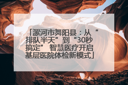 漯河市舞阳县：从“排队半天”到“30秒搞定” 智慧医疗开启基层医院体检新模式