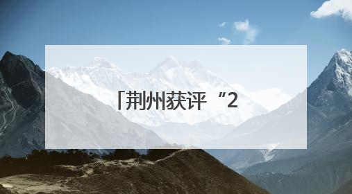 荆州获评“2025浙商最佳投资目的地”