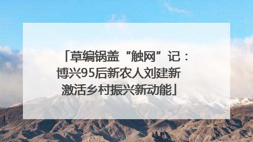 草编锅盖“触网”记：博兴95后新农人刘建新激活乡村振兴新动能