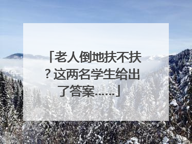 老人倒地扶不扶？这两名学生给出了答案……