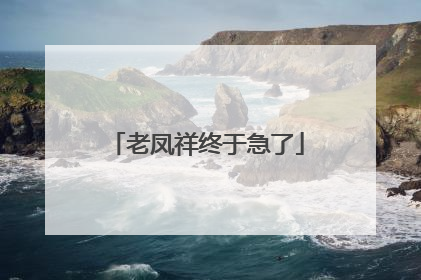 老凤祥终于急了