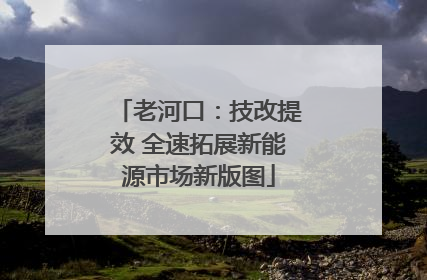 老河口：技改提效 全速拓展新能源市场新版图