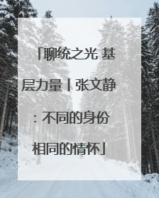 聊统之光 基层力量丨张文静：不同的身份 相同的情怀
