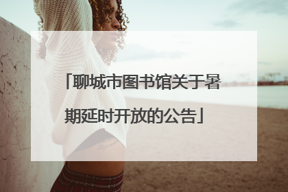 聊城市图书馆关于暑期延时开放的公告