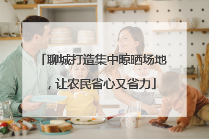 聊城打造集中晾晒场地，让农民省心又省力