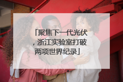 聚焦下一代光伏，浙江实验室打破两项世界纪录