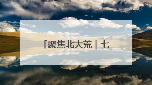 聚焦北大荒｜七星分公司扎实推进水稻育秧大棚基地清理整治工作