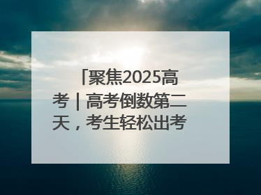 聚焦2025高考｜高考倒数第二天，考生轻松出考场，家长鲜花相迎共庆成长里程碑