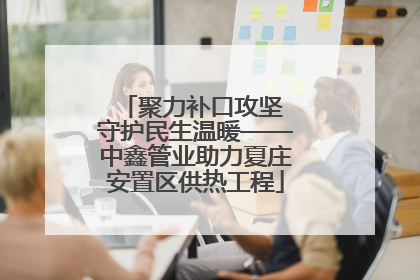 聚力补口攻坚 守护民生温暖——中鑫管业助力夏庄安置区供热工程