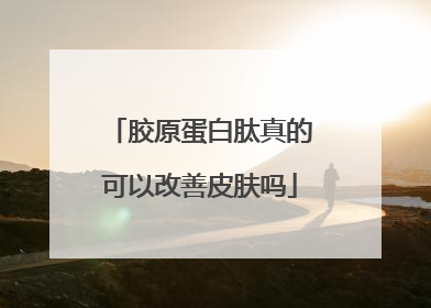 胶原蛋白肽真的可以改善皮肤吗