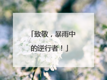 致敬，暴雨中的逆行者！