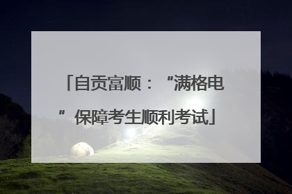 自贡富顺：“满格电”保障考生顺利考试