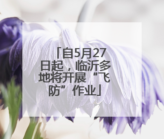 自5月27日起，临沂多地将开展“飞防”作业
