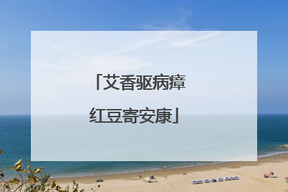 艾香驱病瘴 红豆寄安康