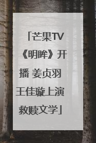 芒果TV《明眸》开播 姜贞羽王佳璇上演救赎文学