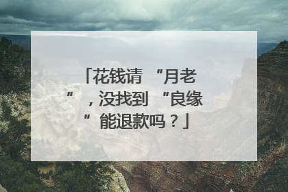 花钱请 “月老 ”，没找到 “良缘 ”能退款吗？
